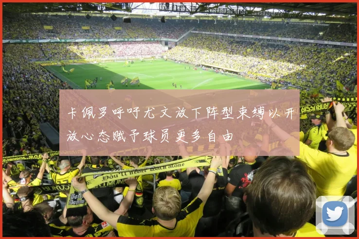 卡佩罗呼吁尤文放下阵型束缚以开放心态赋予球员更多自由