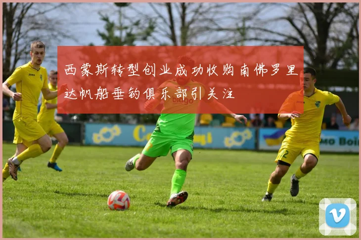 西蒙斯转型创业成功收购南佛罗里达帆船垂钓俱乐部引关注
