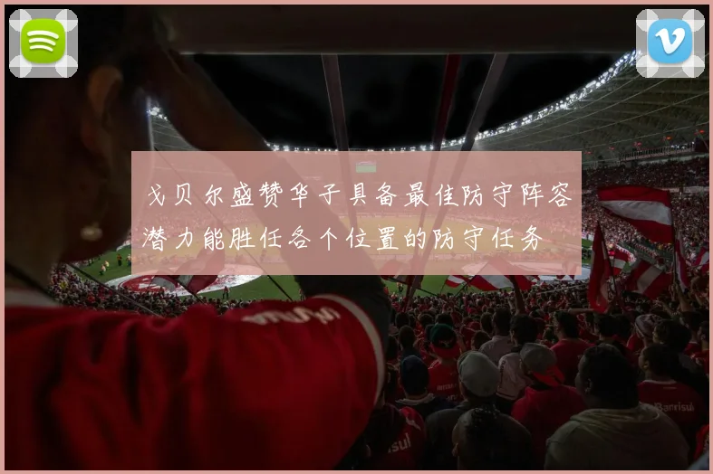 戈贝尔盛赞华子具备最佳防守阵容潜力能胜任各个位置的防守任务